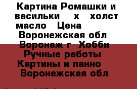 Картина“Ромашки и васильки“ 18х24 холст масло › Цена ­ 1 000 - Воронежская обл., Воронеж г. Хобби. Ручные работы » Картины и панно   . Воронежская обл.